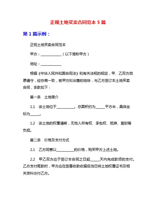 正规土地买卖合同范本5篇