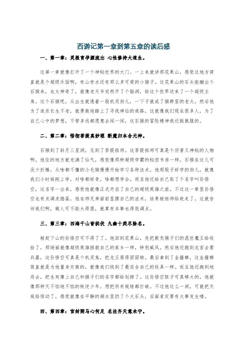 西游记第一章到第五章的读后感