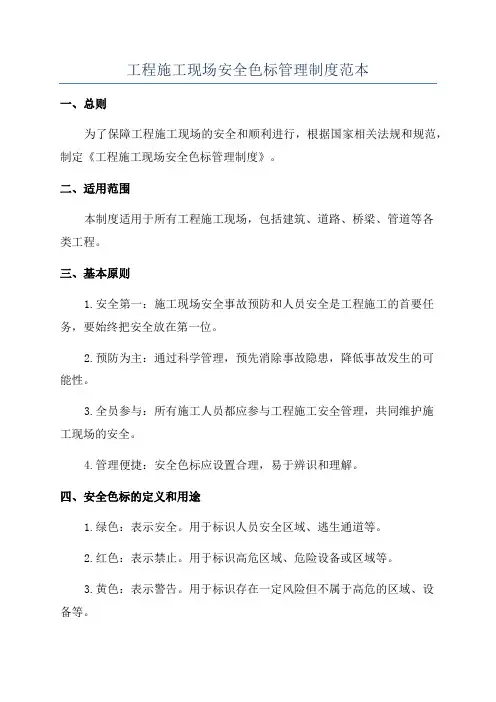 工程施工现场安全色标管理制度范本