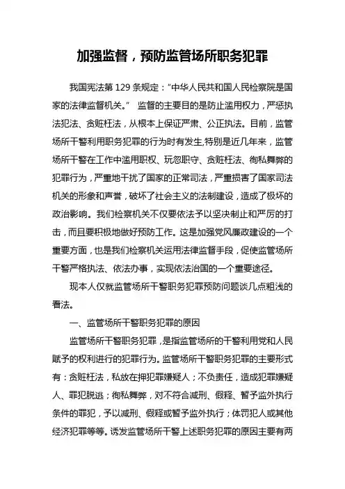 加强监督,预防监管场所职务犯罪