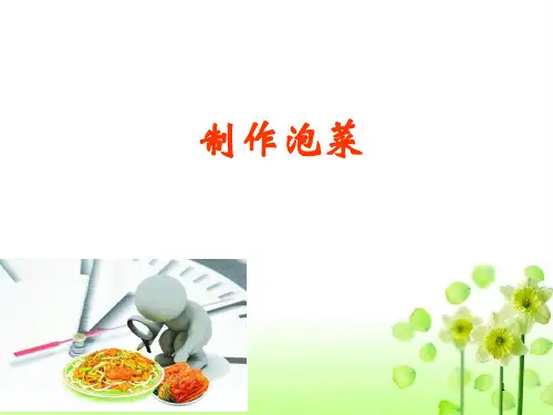 烹饪与营养《制作泡菜》(课件)-七年级劳动