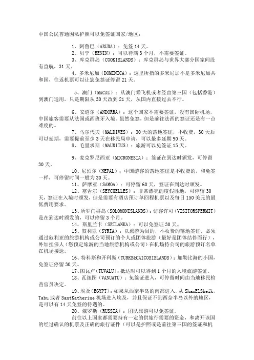 中国公民普通因私护照可以免签证国家