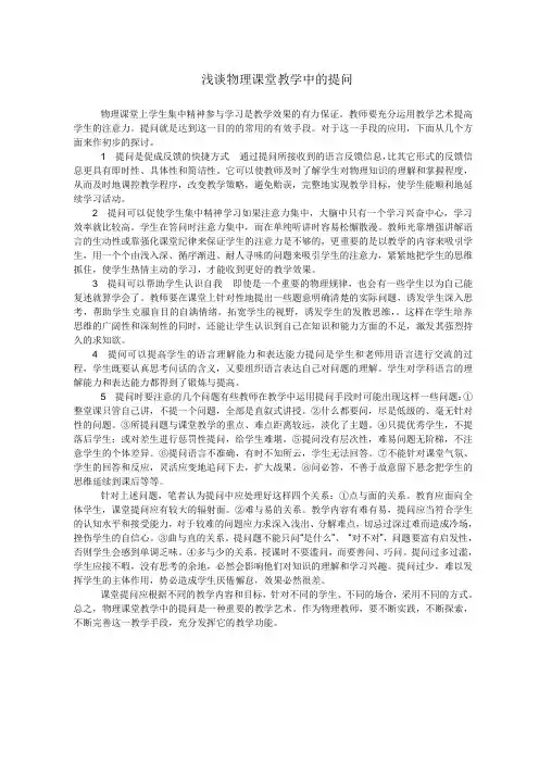 浅谈物理课堂教学中的提问