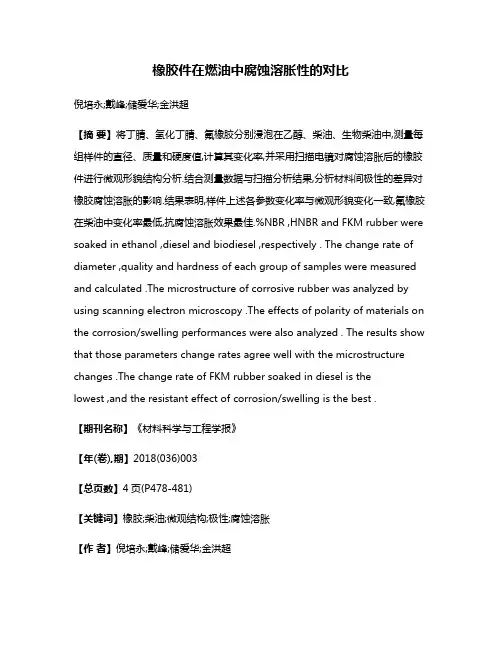 橡胶件在燃油中腐蚀溶胀性的对比