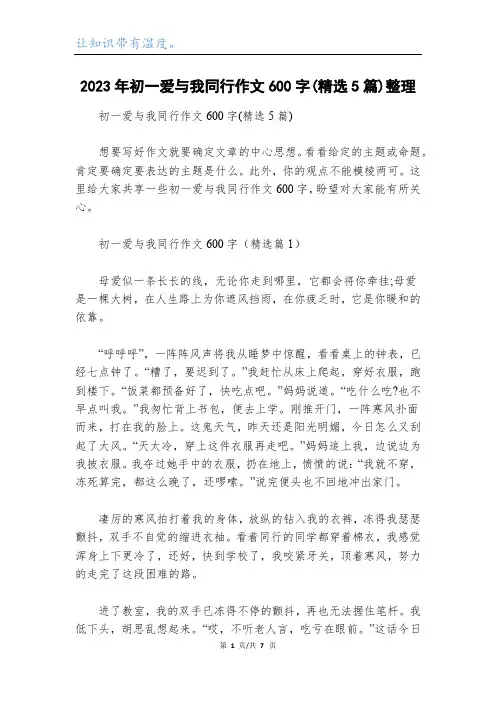 2023年初一爱与我同行作文600字(精选5篇)整理