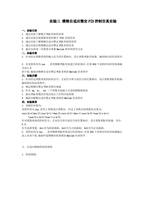 模糊自适应整定PID控制仿真实验