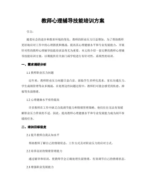 教师心理辅导技能培训方案
