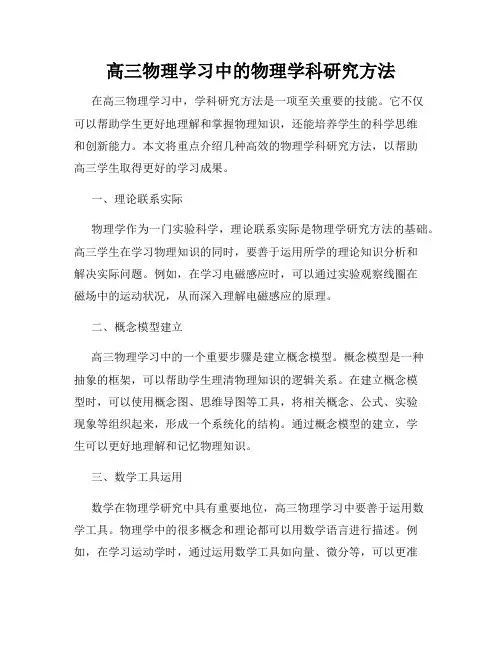 高三物理学习中的物理学科研究方法