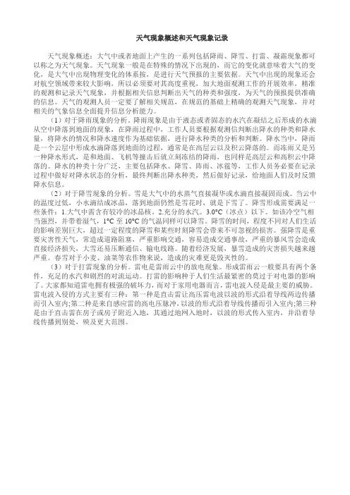 天气现象概述和天气现象记录