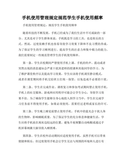 手机使用管理规定规范学生手机使用频率