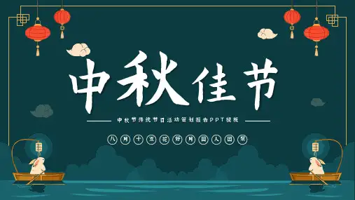 中秋节主题活动PPT模板14