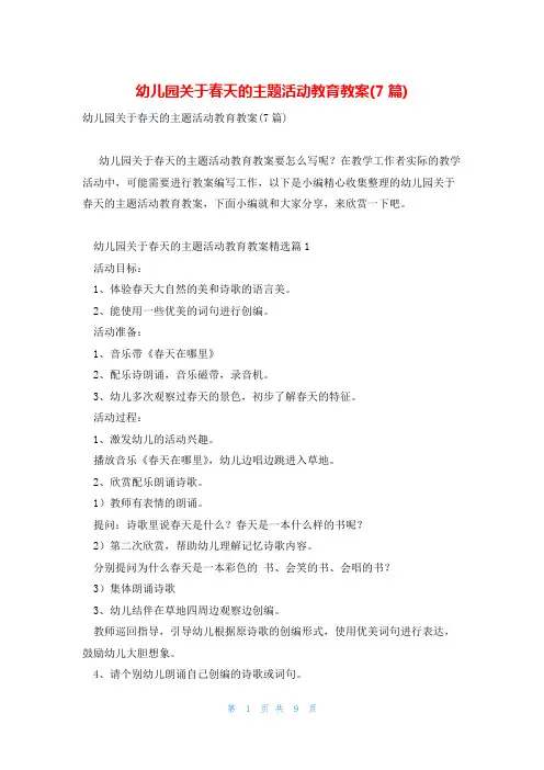 幼儿园关于春天的主题活动教育教案(7篇)