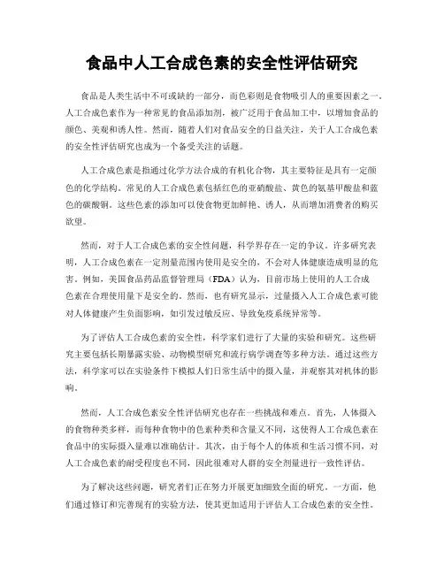 食品中人工合成色素的安全性评估研究