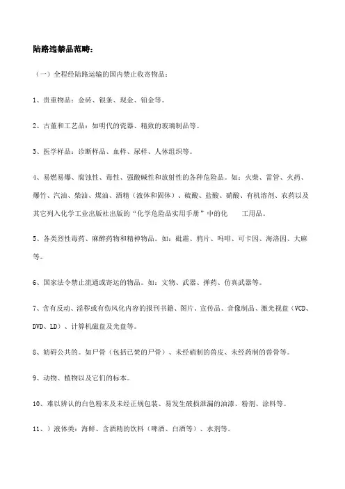 违禁品明细表