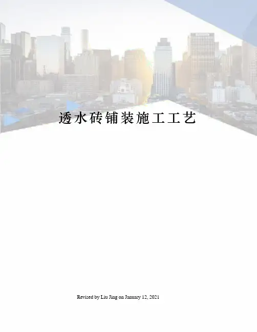 透水砖铺装施工工艺
