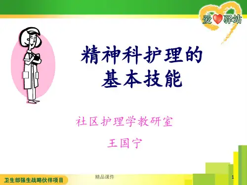 精神科护理的基本技能
