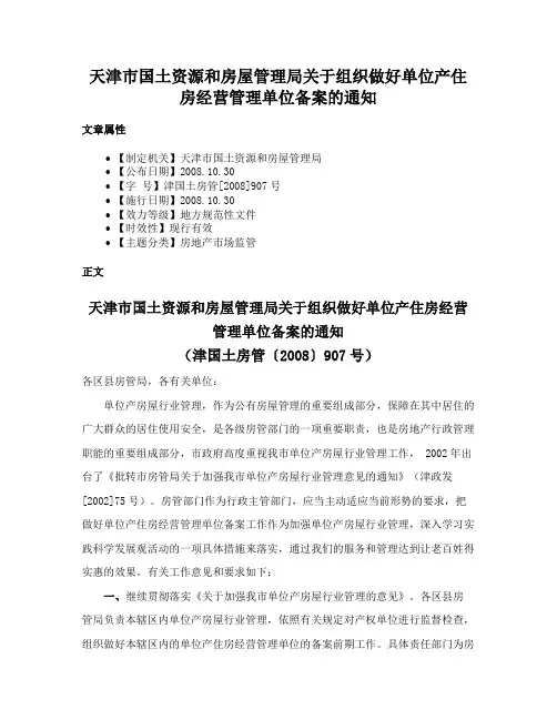 天津市国土资源和房屋管理局关于组织做好单位产住房经营管理单位备案的通知