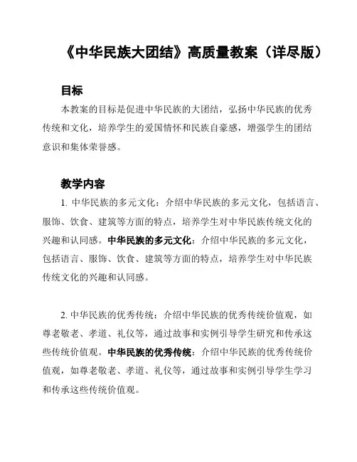 《中华民族大团结》高质量教案(详尽版)