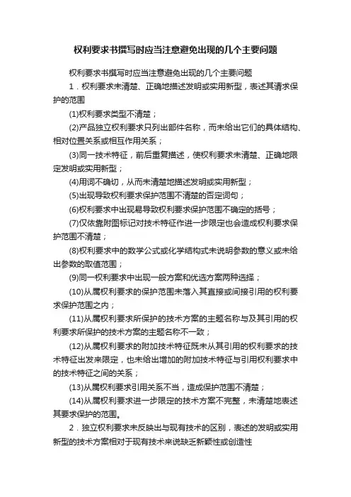 权利要求书撰写时应当注意避免出现的几个主要问题