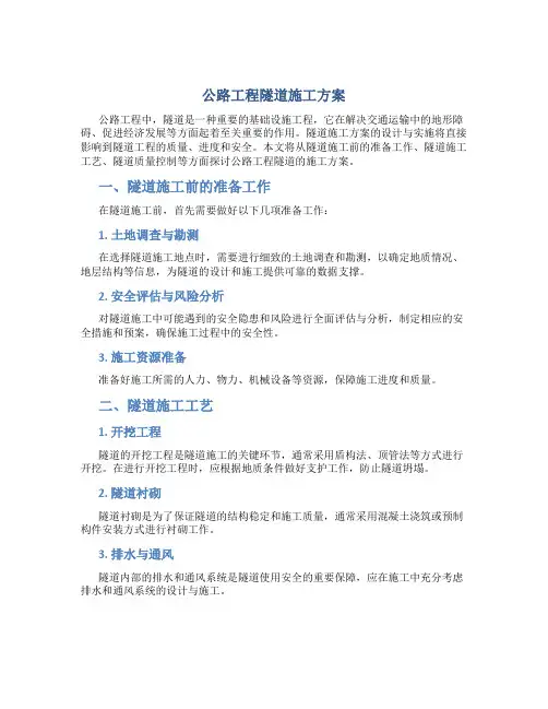 公路工程隧道施工方案