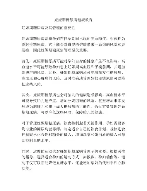妊娠期糖尿病健康教育