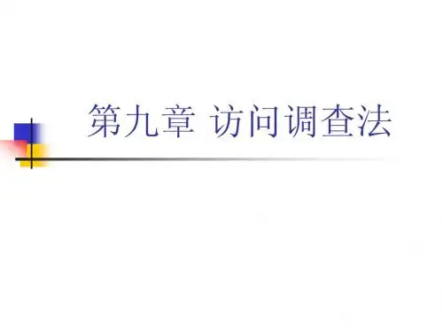 9第九章访问法