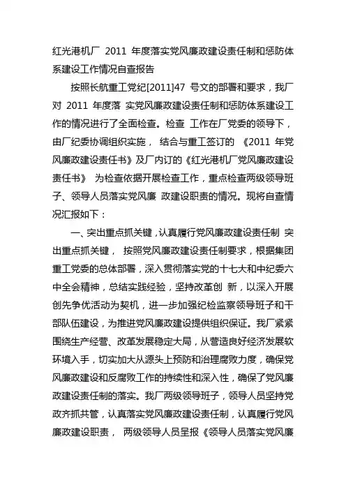 2011 年度落实党风廉政建设责任制和惩防体系建设 工作情况自查报告