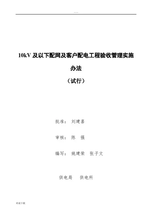 南方电网10kV及以下配网及客户配电工程验收管理实施办法