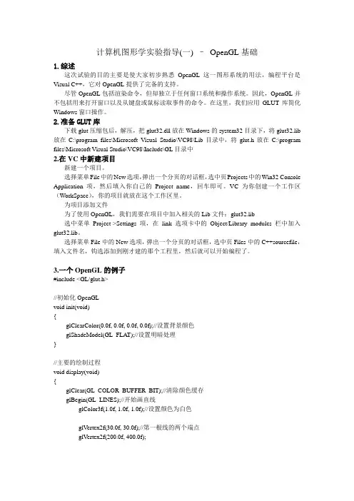计算机图形学试验指导一–OpenGL基础