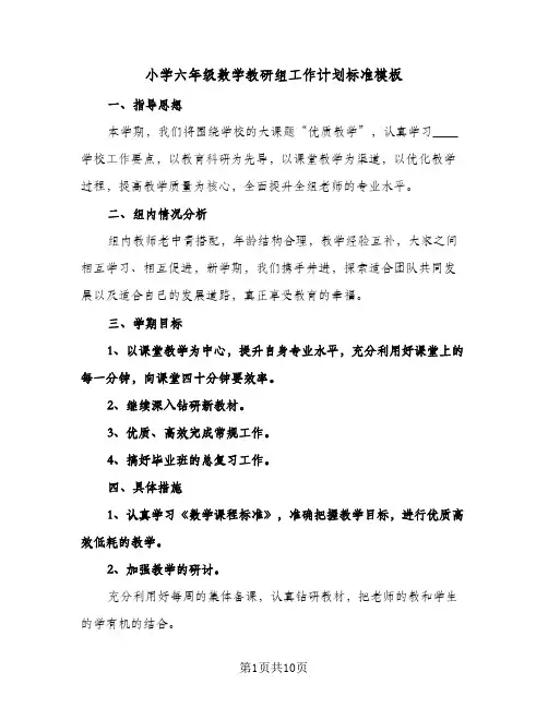 小学六年级数学教研组工作计划标准模板(三篇)