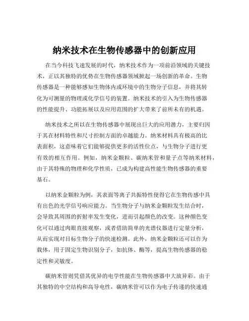 纳米技术在生物传感器中的创新应用