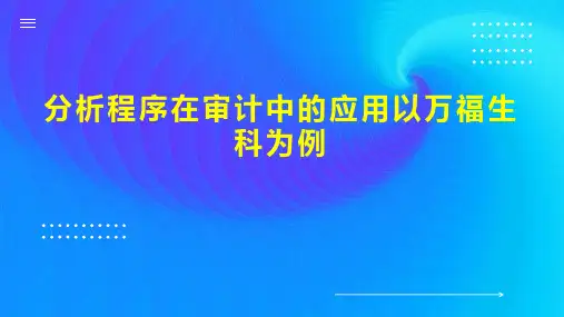 分析程序在审计中的应用以万福生科为例
