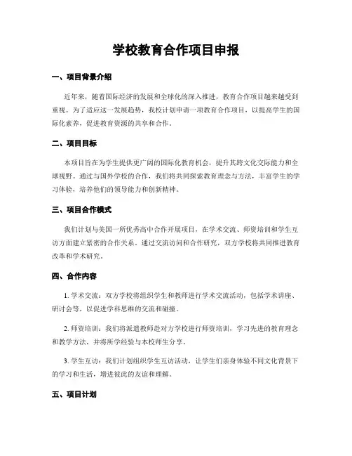 学校教育合作项目申报