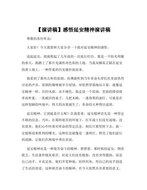 【演讲稿】感悟延安精神演讲稿