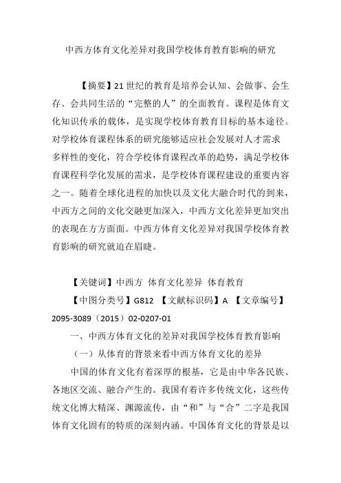 中西方体育文化差异对我国学校体育教育影响的研究