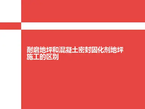 耐磨地坪和混凝土密封固化剂地坪施工的区别
