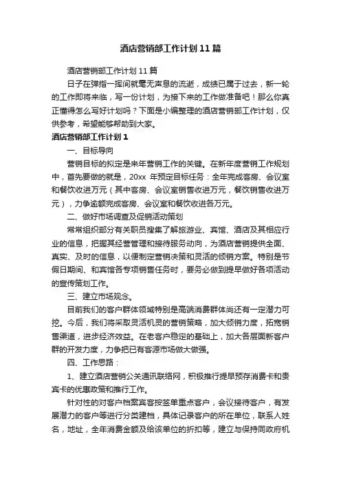 酒店营销部工作计划11篇