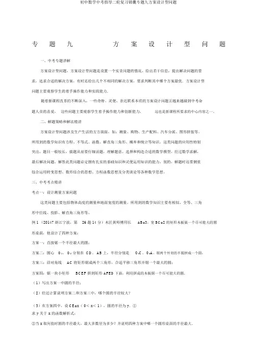初中数学中考指导二轮复习锦囊专题九方案设计型问题