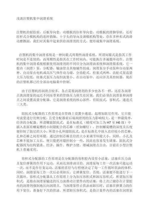 浅谈注塑机集中润滑系统