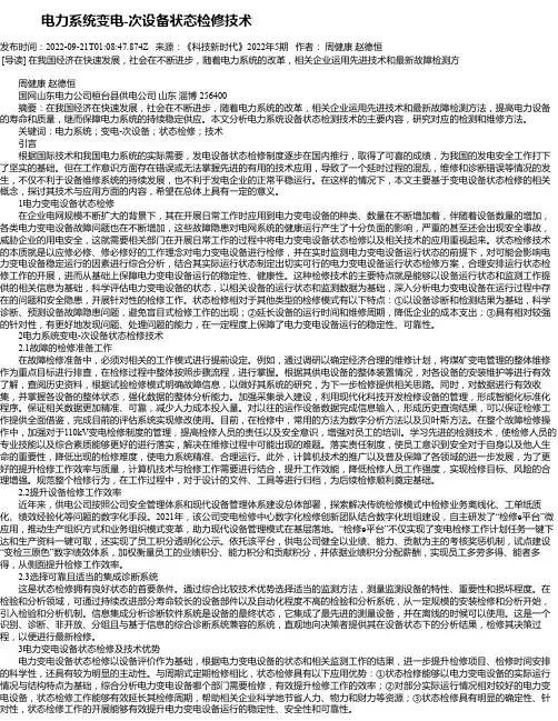 电力系统变电-次设备状态检修技术