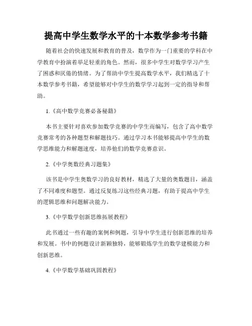 提高中学生数学水平的十本数学参考书籍