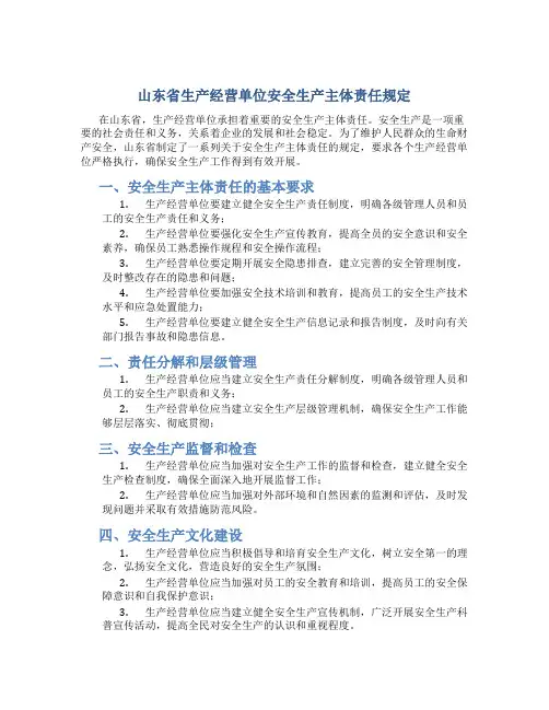 山东省生产经营单位安全生产主体责任规定
