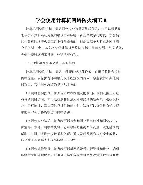 学会使用计算机网络防火墙工具