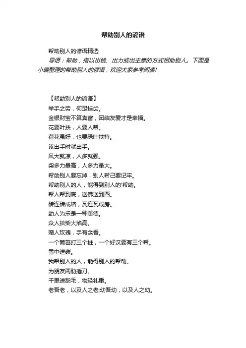帮助别人的谚语精选