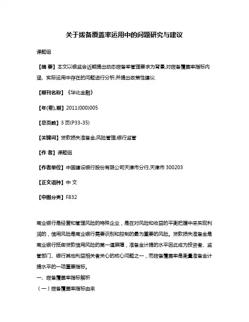 关于拨备覆盖率运用中的问题研究与建议