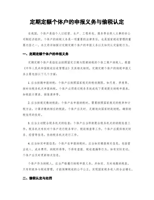 定期定额个体户的申报义务与偷税认定