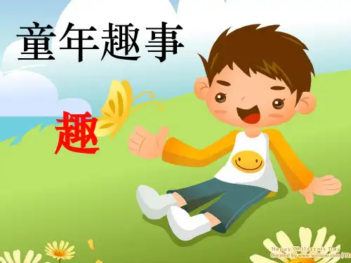 《童年趣事》作文指导ppt