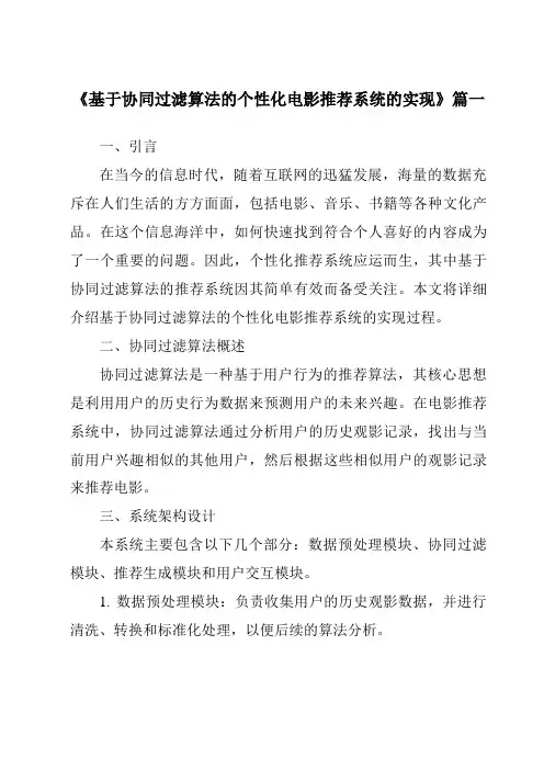 《2024年基于协同过滤算法的个性化电影推荐系统的实现》范文