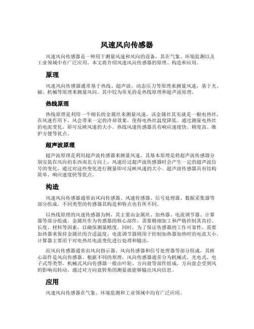 风速风向传感器