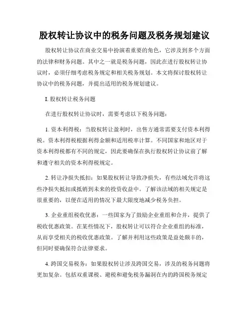 股权转让协议中的税务问题及税务规划建议